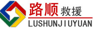 康乐道路救援